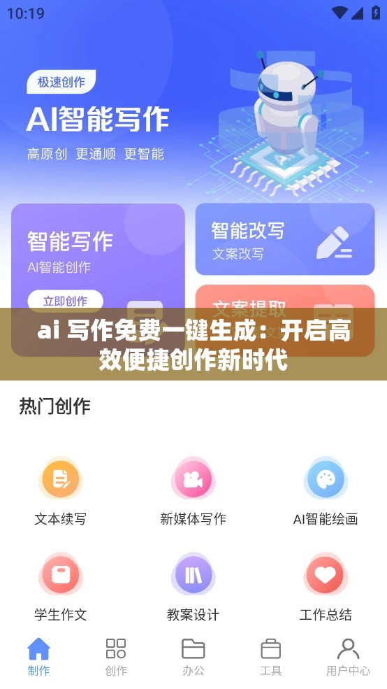 ai 写作免费一键生成：开启高效便捷创作新时代