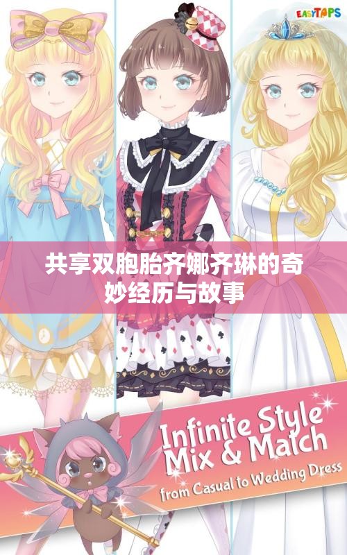 共享双胞胎齐娜齐琳的奇妙经历与故事