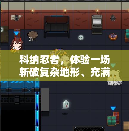 科纳忍者，体验一场斩破复杂地形、充满挑战的动作冒险之旅