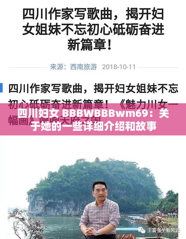 四川妇女 BBBWBBBwm69：关于她的一些详细介绍和故事