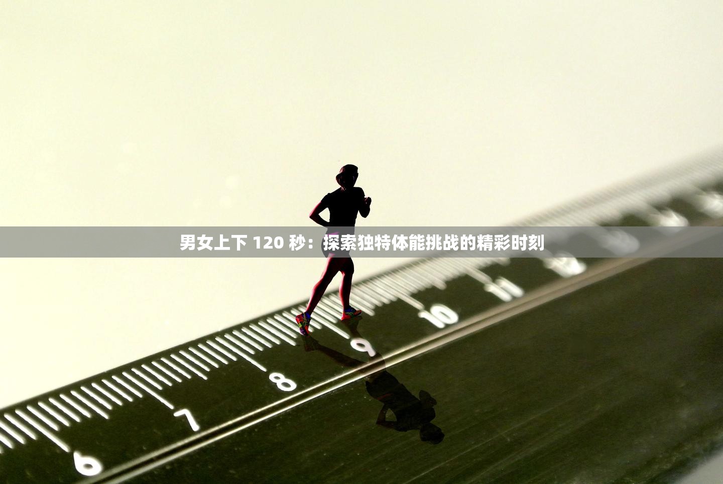 男女上下 120 秒：探索独特体能挑战的精彩时刻