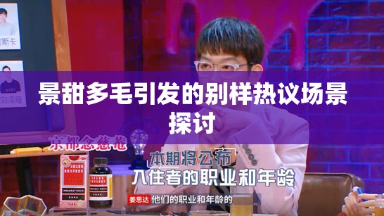 景甜多毛引发的别样热议场景探讨