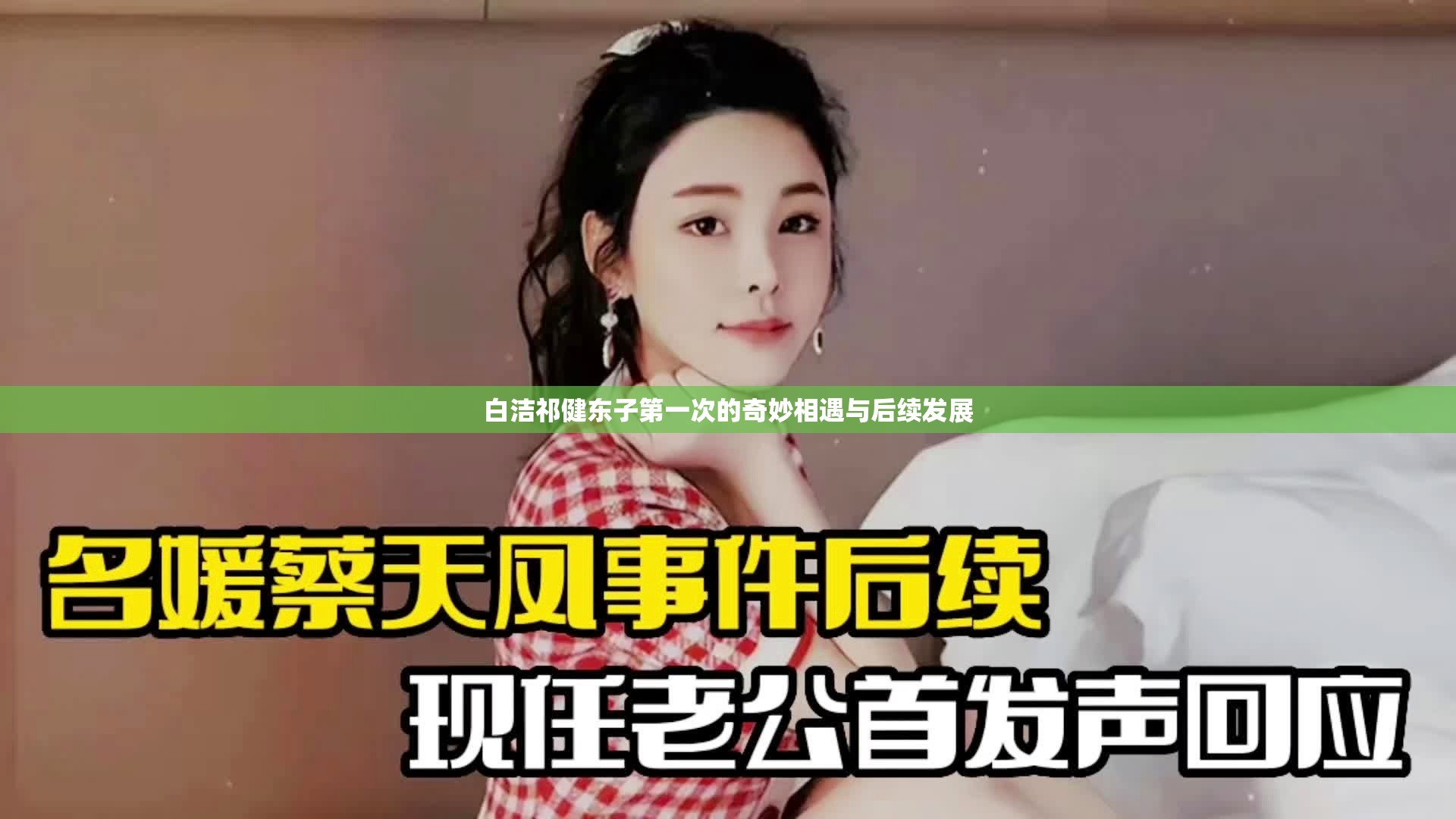 白洁祁健东子第一次的奇妙相遇与后续发展