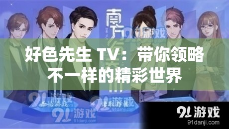好色先生 TV：带你领略不一样的精彩世界