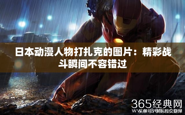 日本动漫人物打扎克的图片：精彩战斗瞬间不容错过