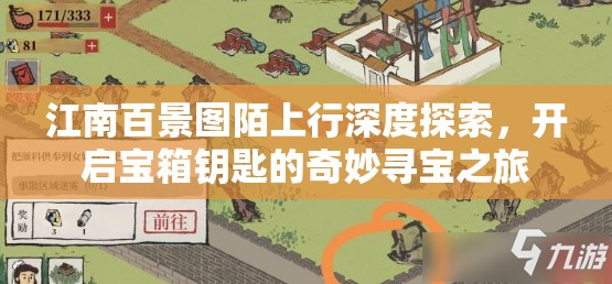 江南百景图陌上行深度探索,开启宝箱钥匙的奇妙寻宝之旅 江南百景图陌上行深度探索,开启宝箱钥匙的奇妙寻宝之旅