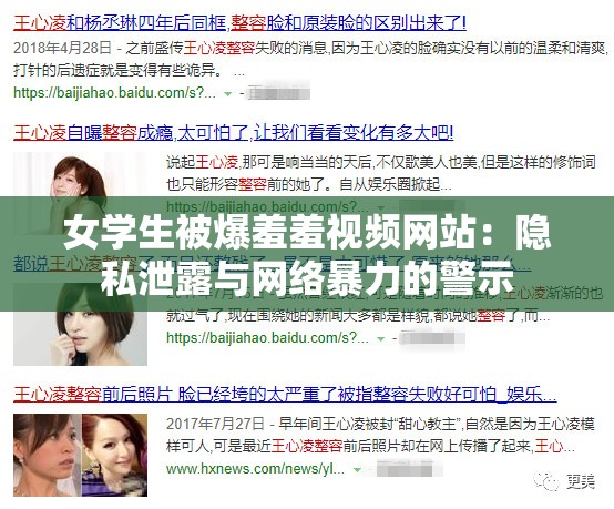 女学生被爆羞羞视频网站：隐私泄露与网络暴力的警示