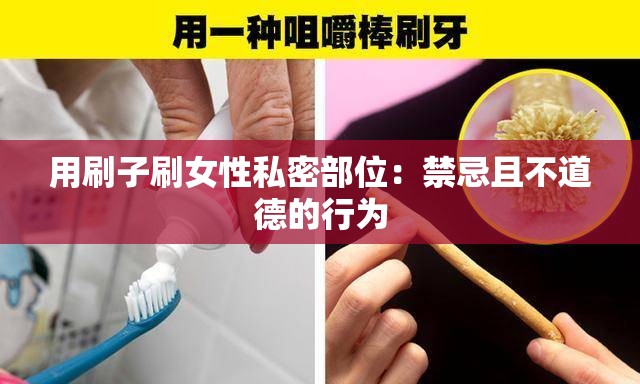 用刷子刷女性私密部位：禁忌且不道德的行为