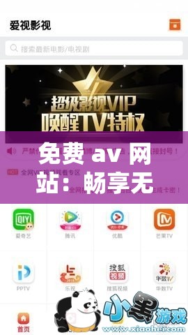 免费 av 网站:畅享无尽精彩影视资源无需付费 免费 av 网站:畅享无尽精彩影视资源无需付费