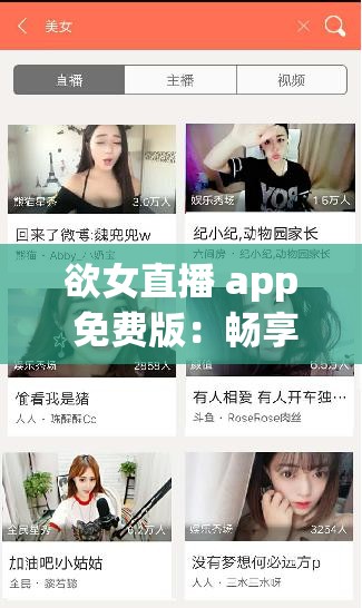 欲女直播 app 免费版：畅享精彩直播无需付费