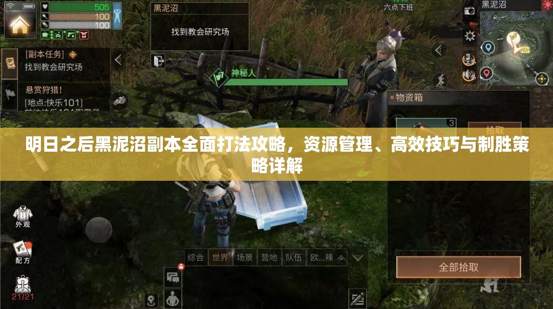 明日之后黑泥沼副本全面打法攻略，资源管理、高效技巧与制胜策略详解