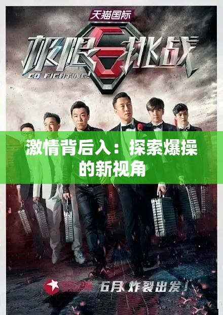 激情背后入:探索爆操的新视角 激情背后入:探索爆操的新视角