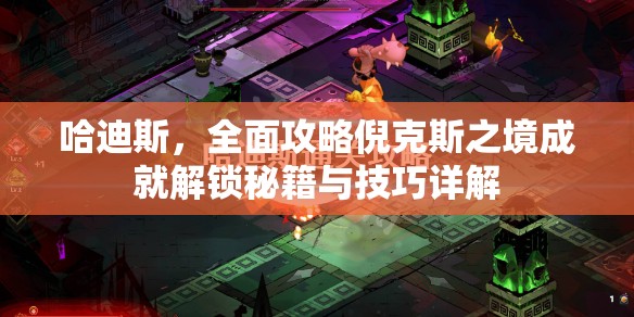 哈迪斯，全面攻略倪克斯之境成就解锁秘籍与技巧详解