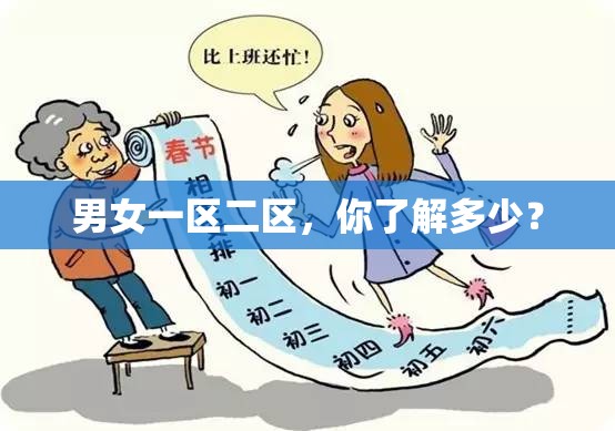 男女一区二区，你了解多少？