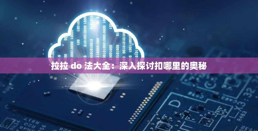 拉拉 do 法大全：深入探讨扣哪里的奥秘