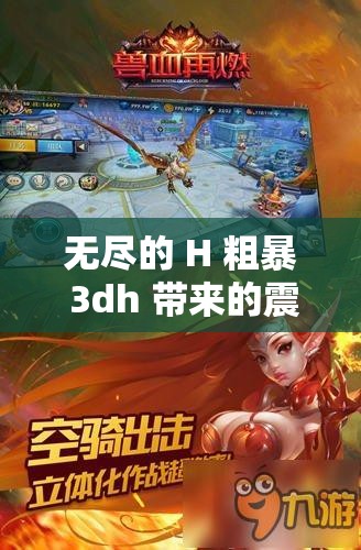无尽的 H 粗暴 3dh 带来的震撼与冲击 无尽的 H 粗暴 3dh 带来的震撼与冲击