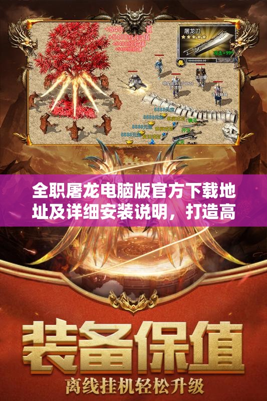 全职屠龙电脑版官方下载地址及详细安装说明，打造高效资源管理的必备指南