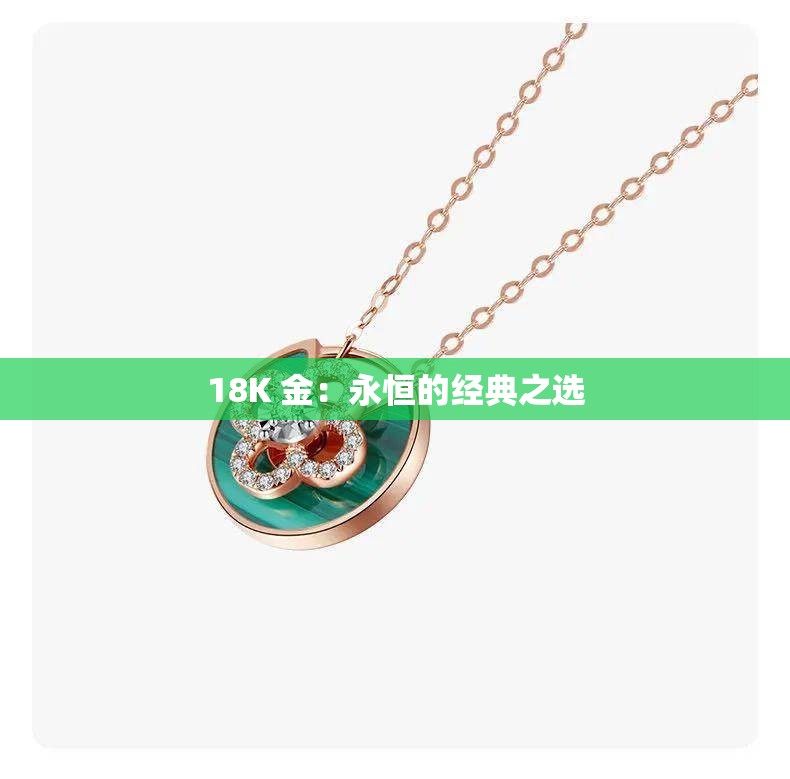 18K 金：永恒的经典之选