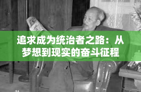 追求成为统治者之路：从梦想到现实的奋斗征程