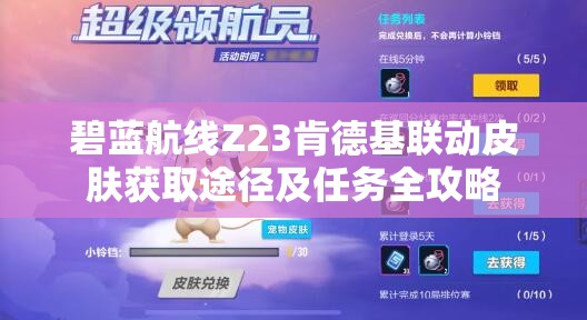 碧蓝航线Z23肯德基联动皮肤获取途径及任务全攻略
