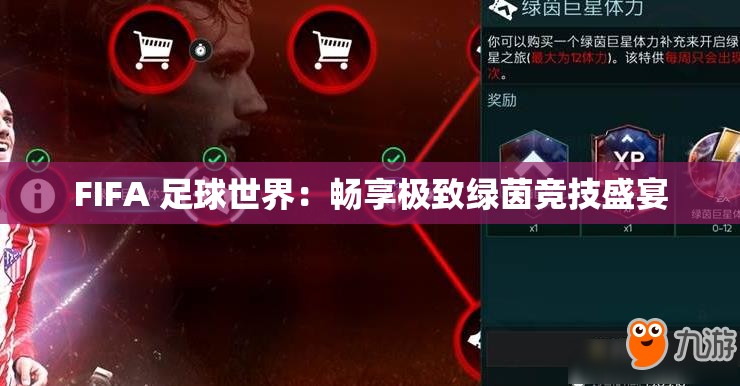 FIFA 足球世界：畅享极致绿茵竞技盛宴