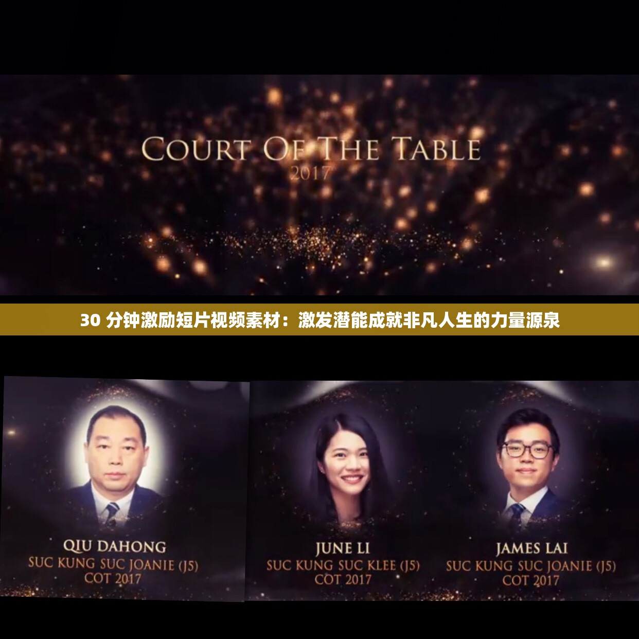 30 分钟激励短片视频素材：激发潜能成就非凡人生的力量源泉