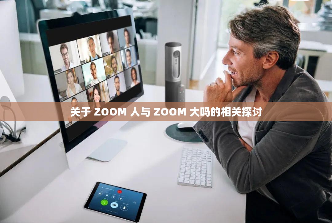 关于 ZOOM 人与 ZOOM 大吗的相关探讨