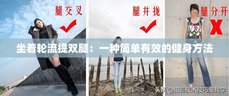 坐着轮流提双腿：一种简单有效的健身方法