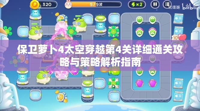 保卫萝卜4太空穿越第4关详细通关攻略与策略解析指南