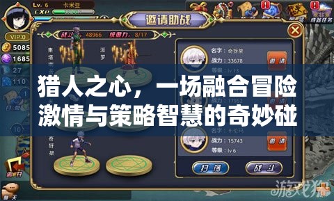 猎人之心,一场融合冒险激情与策略智慧的奇妙碰撞之旅 猎人之心,一场融合冒险激情与策略智慧的奇妙碰撞之旅