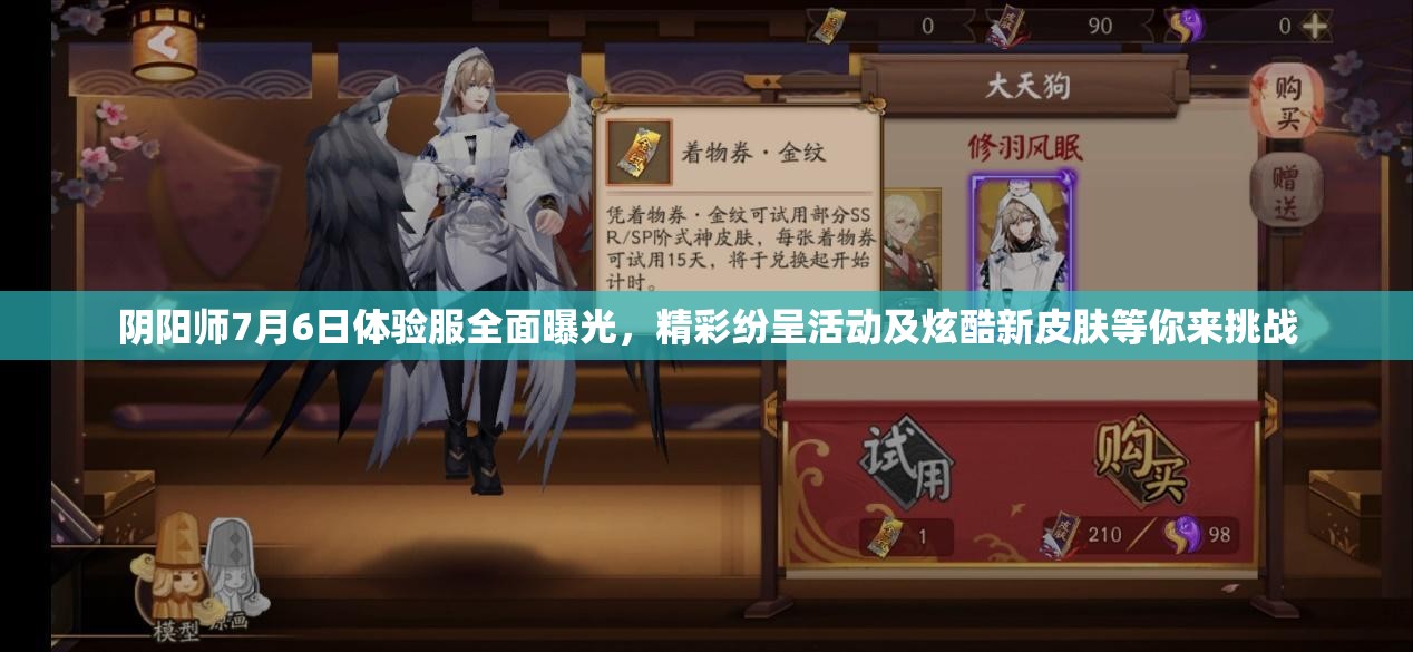 阴阳师7月6日体验服全面曝光，精彩纷呈活动及炫酷新皮肤等你来挑战