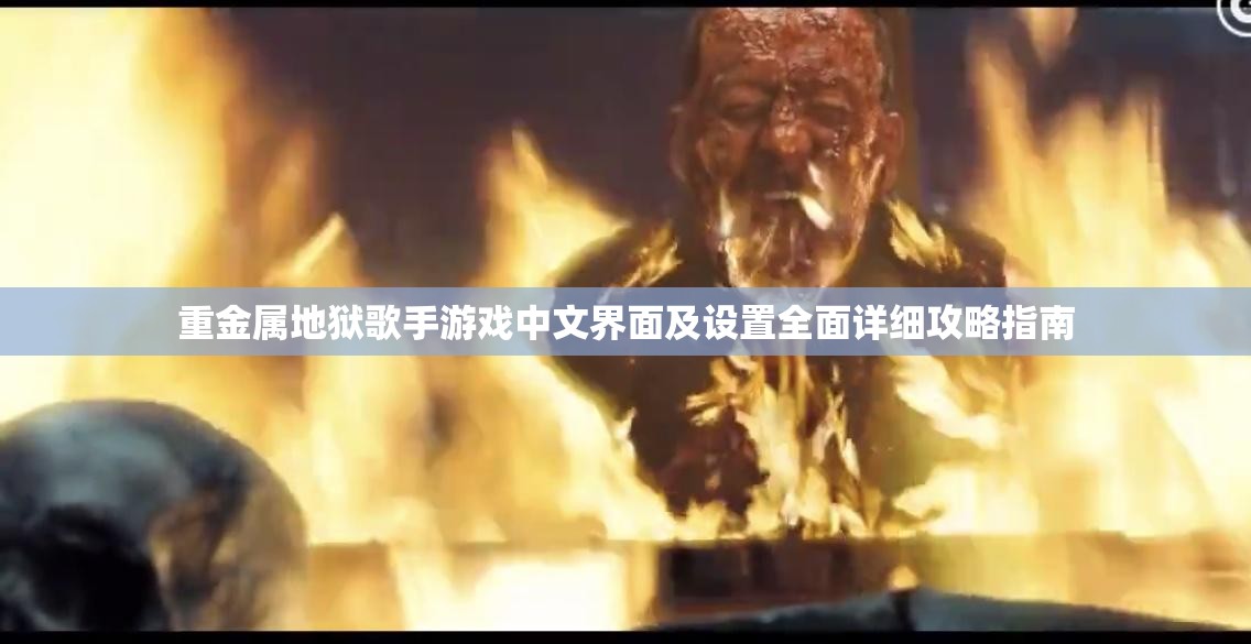 重金属地狱歌手游戏中文界面及设置全面详细攻略指南