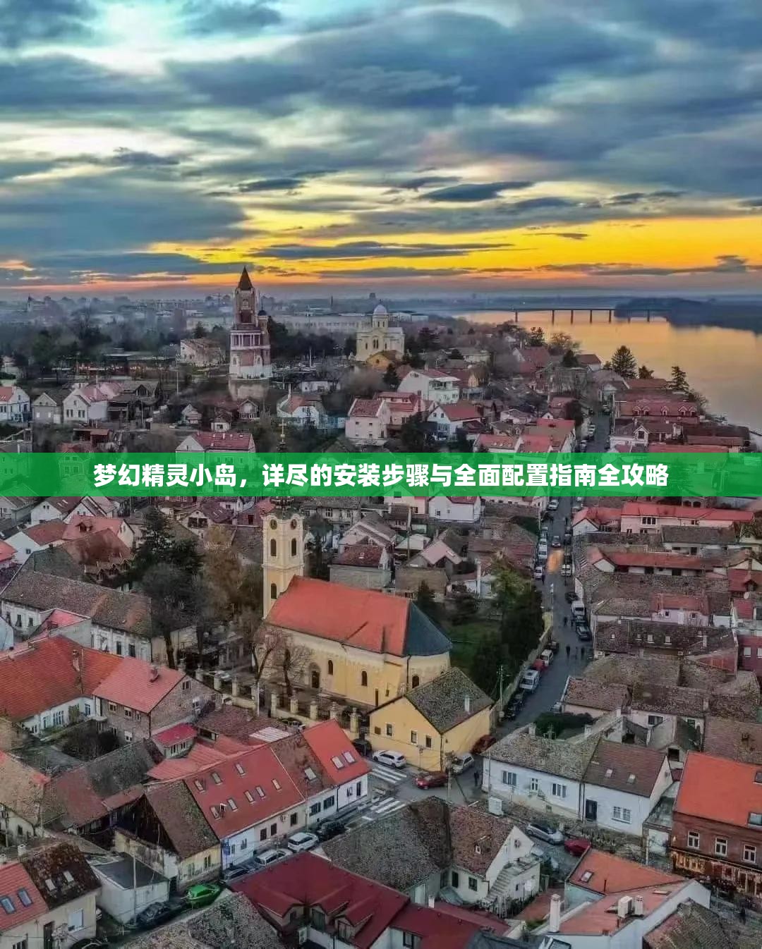 梦幻精灵小岛，详尽的安装步骤与全面配置指南全攻略