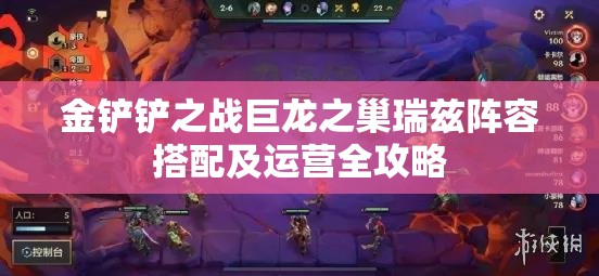 金铲铲之战巨龙之巢瑞兹阵容搭配及运营全攻略