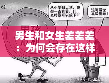 男生和女生差差差：为何会存在这样的现象以及背后的原因探讨