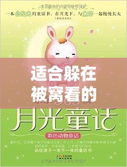 适合躲在被窝看的有颜色的书:提升幸福感的枕边读物 适合躲在被窝看的有颜色的书:提升幸福感的枕边读物