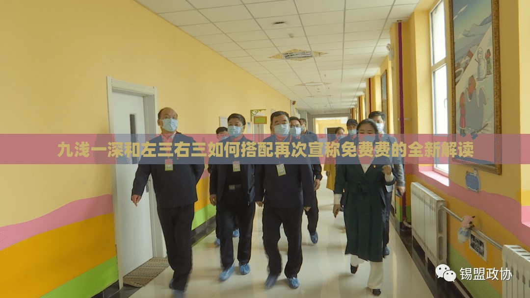 九浅一深和左三右三如何搭配再次宣称免费费的全新解读
