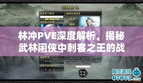林冲PVE深度解析，揭秘武林闲侠中刺客之王的战斗策略与技巧