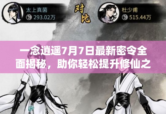 一念逍遥7月7日最新密令全面揭秘，助你轻松提升修仙之路的顺畅度！