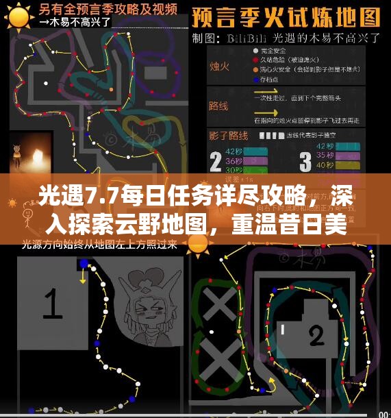 光遇7.7每日任务详尽攻略，深入探索云野地图，重温昔日美好回忆之旅