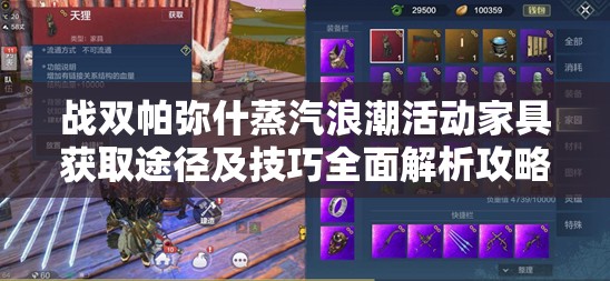 战双帕弥什蒸汽浪潮活动家具获取途径及技巧全面解析攻略