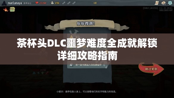 茶杯头DLC噩梦难度全成就解锁详细攻略指南