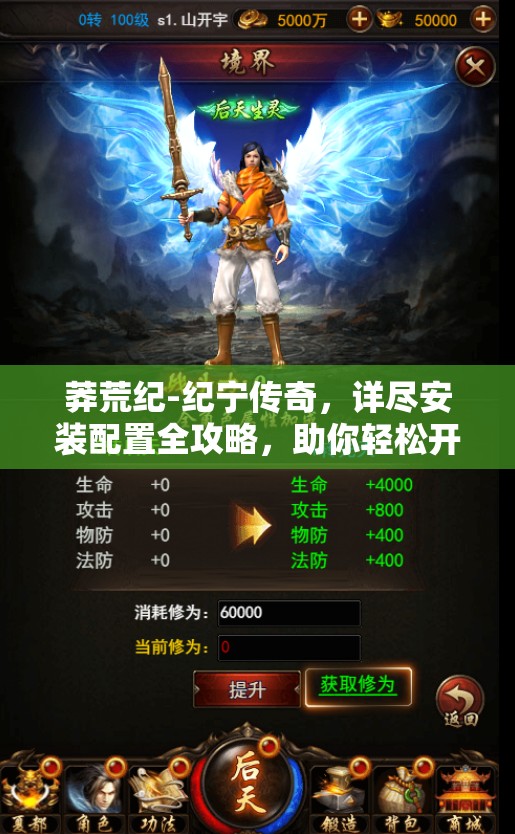 莽荒纪-纪宁传奇，详尽安装配置全攻略，助你轻松开启奇幻修真之旅