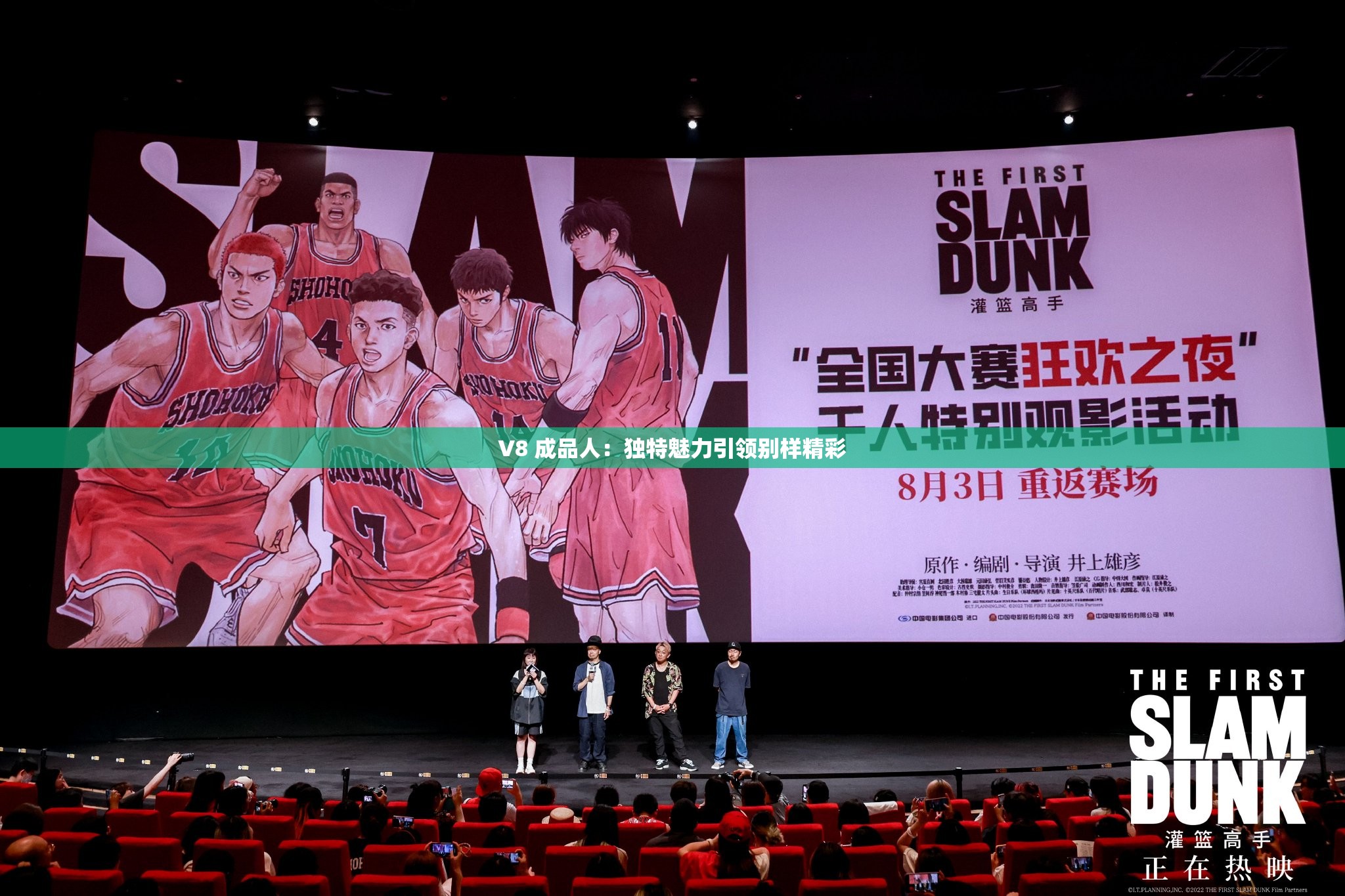 V8 成品人：独特魅力引领别样精彩