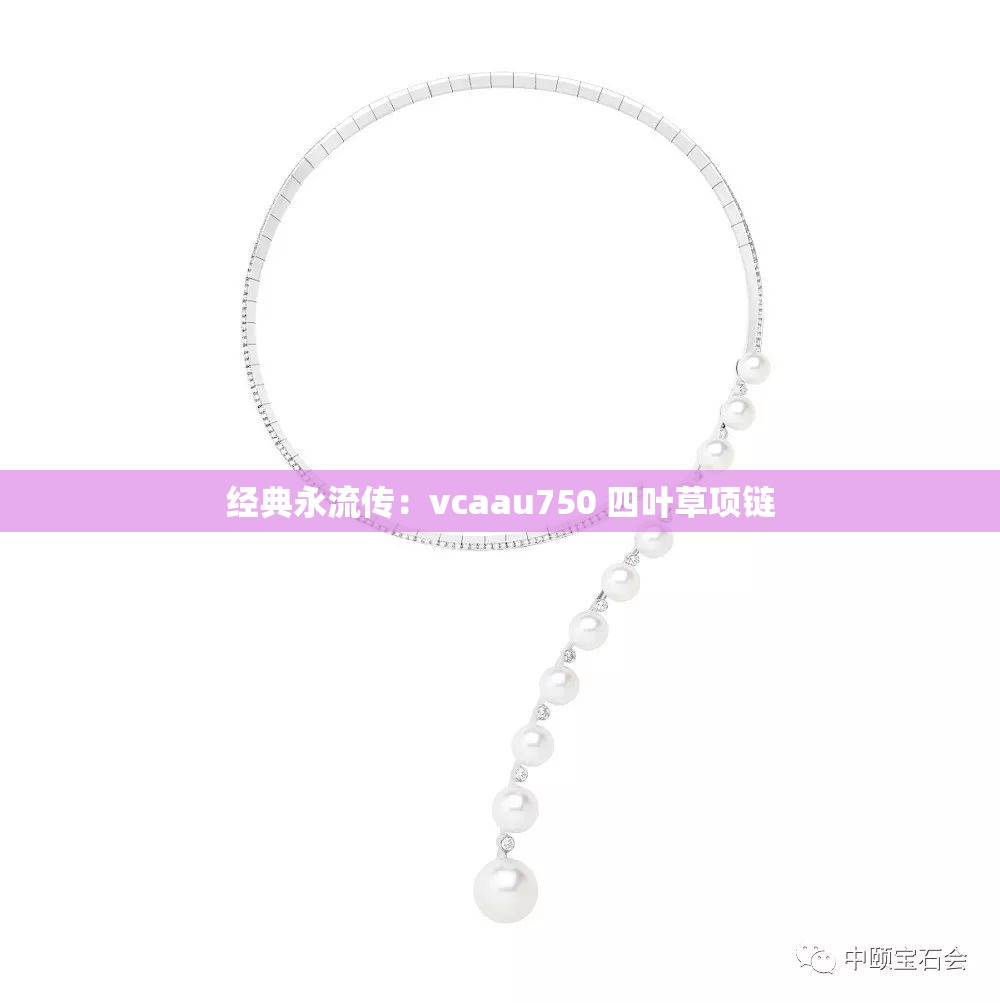 经典永流传：vcaau750 四叶草项链