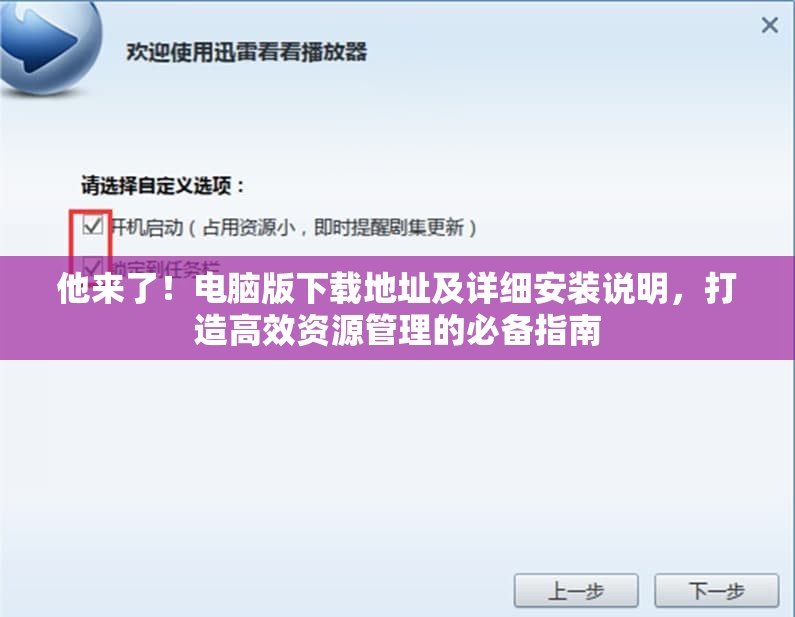 他来了！电脑版下载地址及详细安装说明，打造高效资源管理的必备指南