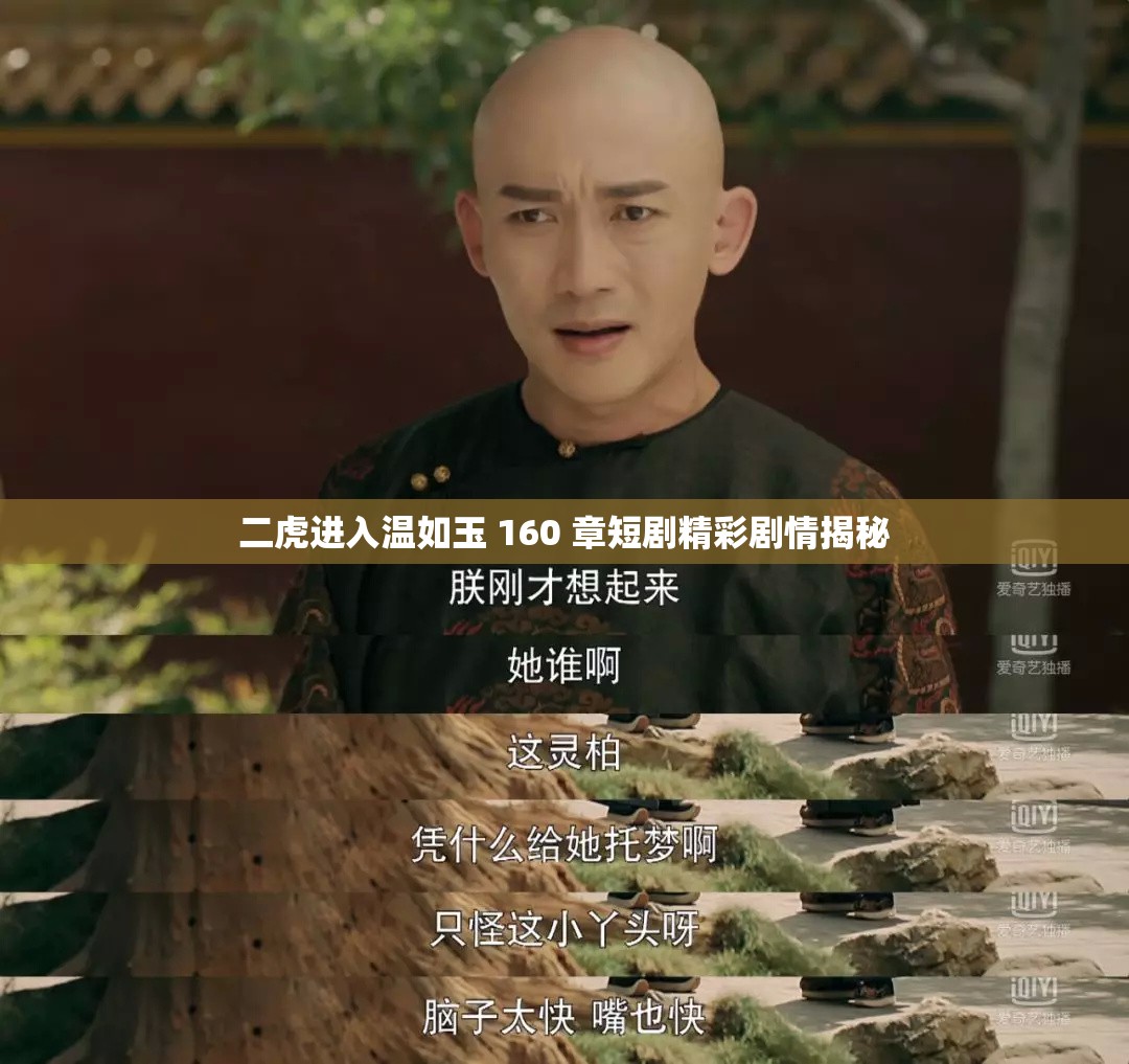 二虎进入温如玉 160 章短剧精彩剧情揭秘