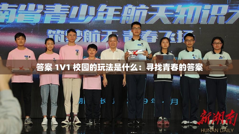 答案 1V1 校园的玩法是什么：寻找青春的答案