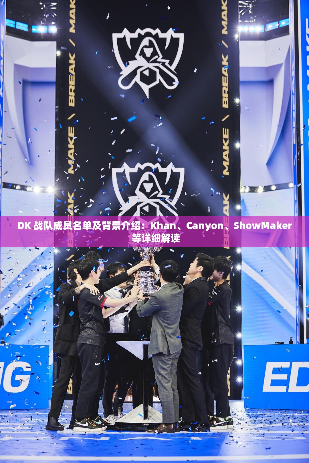 DK 战队成员名单及背景介绍:Khan、Canyon、ShowMaker 等详细解读 DK 战队成员名单及背景介绍:Khan、Canyon、ShowMaker 等详细解读