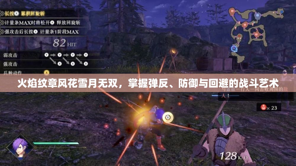 火焰纹章风花雪月无双，掌握弹反、防御与回避的战斗艺术